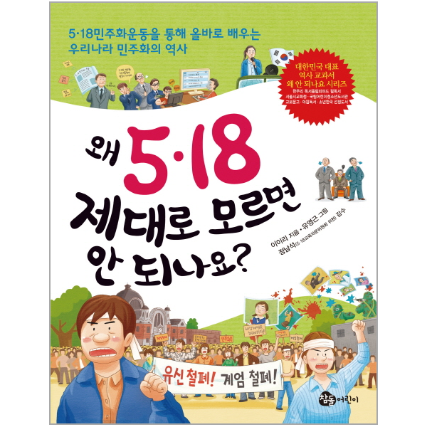 왜 5 18 제대로 모르면 안 되나요? 5ㆍ18 민주화운동을 통해 올바로 배우는 우리나라 민주화의 역사