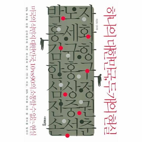 하나의 대한민국 두개의 현실 미국의 식민지 대한민국, 10 vs 90의 소통할 수 없는 현실