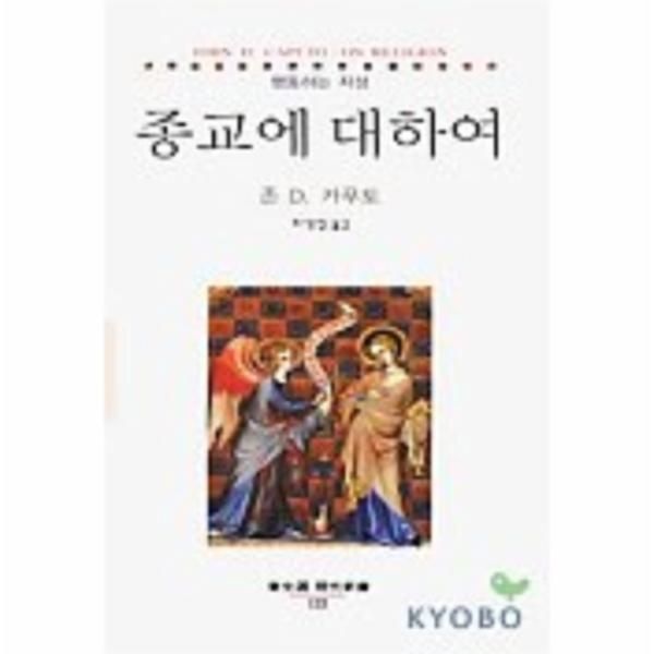 종교에 대하여