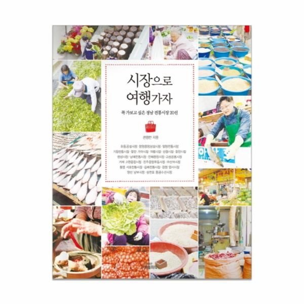 시장으로 여행가자 꼭 가보고 싶은 경남 전통시장 20선