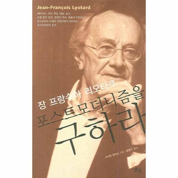 장 프랑수아 리오타르 포스트모더니즘을 구하라