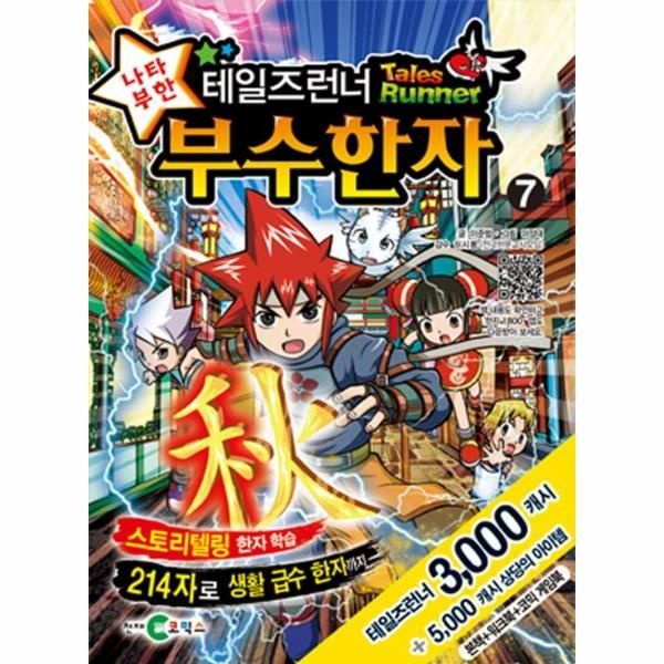 가람(천재교육, 아이코닉스) 테일즈런너 나타부한 부수한자 7