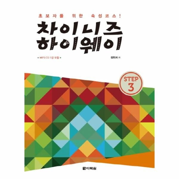 [다락원(주)]차이니즈 하이웨이 STEP. 3 초보자를 위한 속성 코스