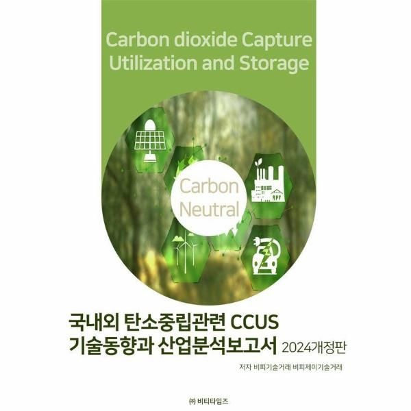 비티타임즈 국내외 탄소중립관련 CCUS기술동향과 산업분석보고서