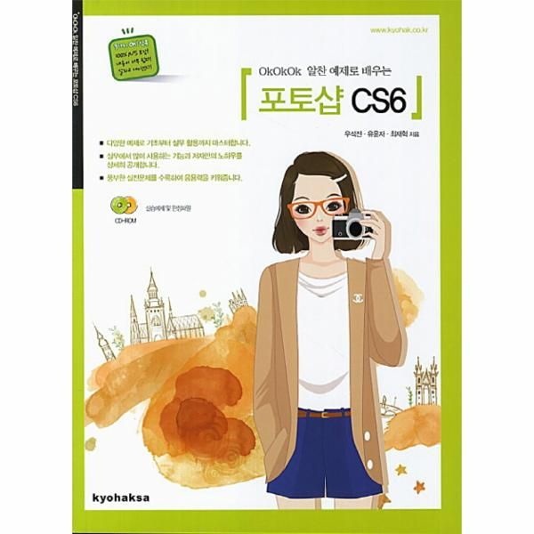 교학사 OkOkOk 알찬 예제로 배우는 포토샵 CS6