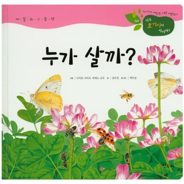 연두비 누가 살까? 세밀화 그림책