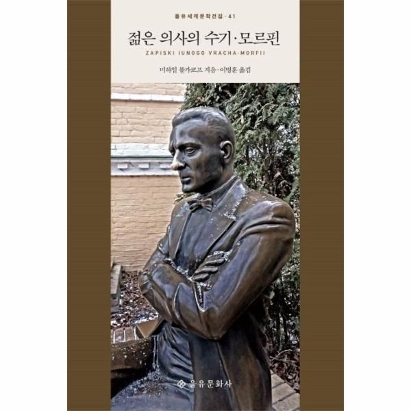 [을유문화사(주)]젊은 의사의 수기.모르핀 - 을유세계문학전집 41 (양장)
