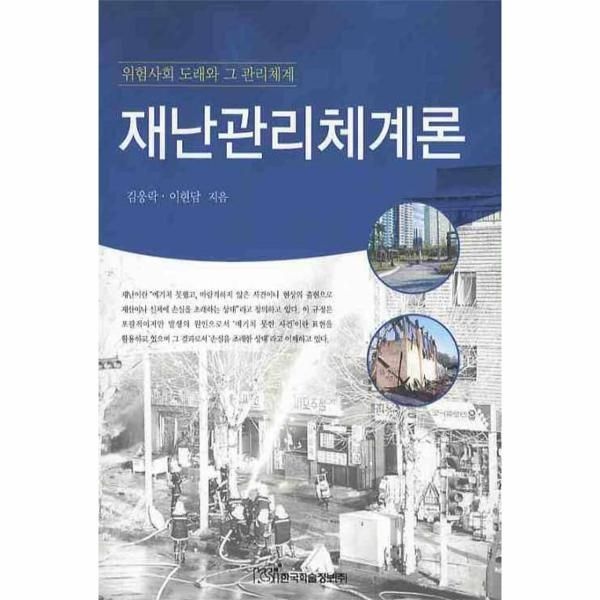 재난관리체계론 위험사회 도래와 그 관리체계