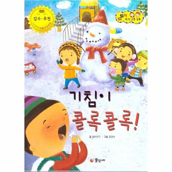 기침이 콜록콜록! -  식품 및 약물 안전 - 지킴이 안전 교육 동화 52 (양장)