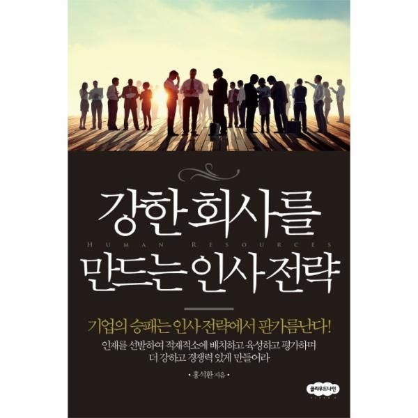 강한 회사를 만드는 인사전략 기업의 승패는 인사 전략에서 판가름난다
