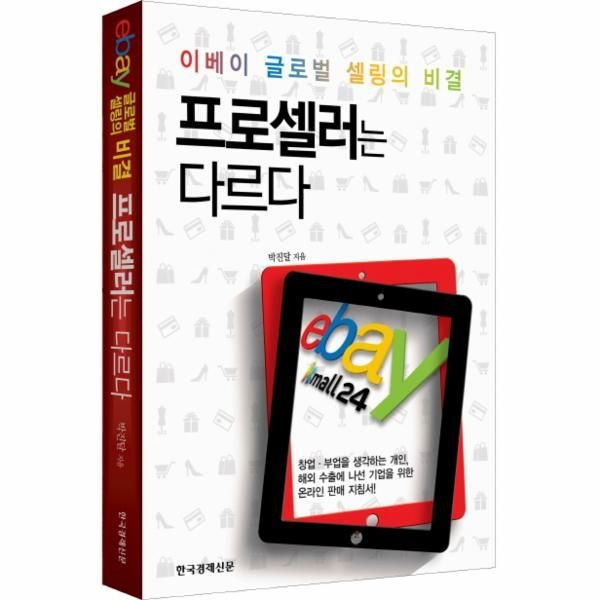 프로셀러는 다르다 이베이(ebay) 글로벌 셀링의 비결