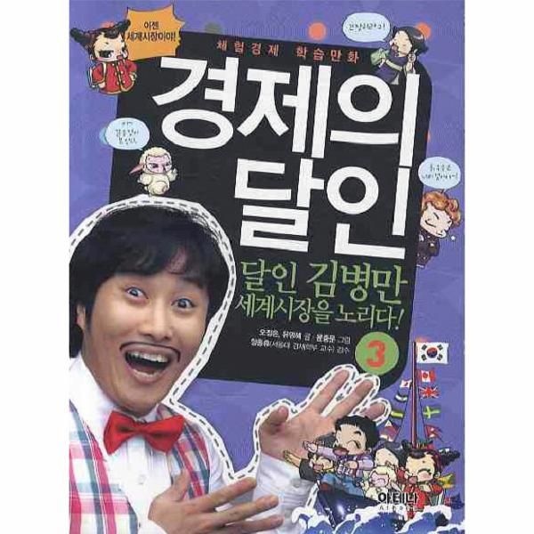 체혐경제 학습만화 경제의 달인. 3- 달인 김병만 세계시장을 노리다