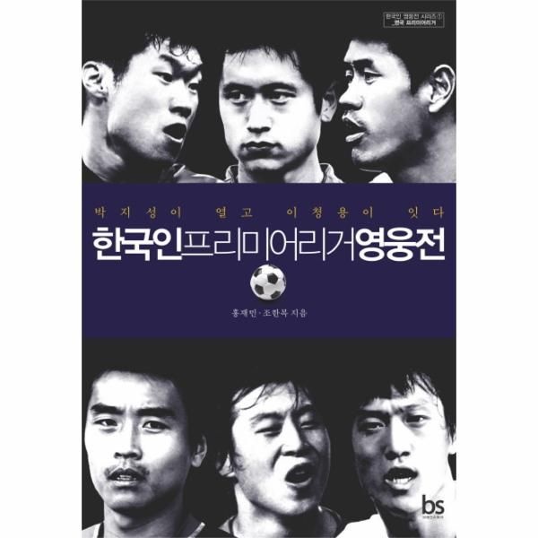 [브레인스토어]한국인 프리미어리거 영웅전 박지성이 열고 이청용이 잇다