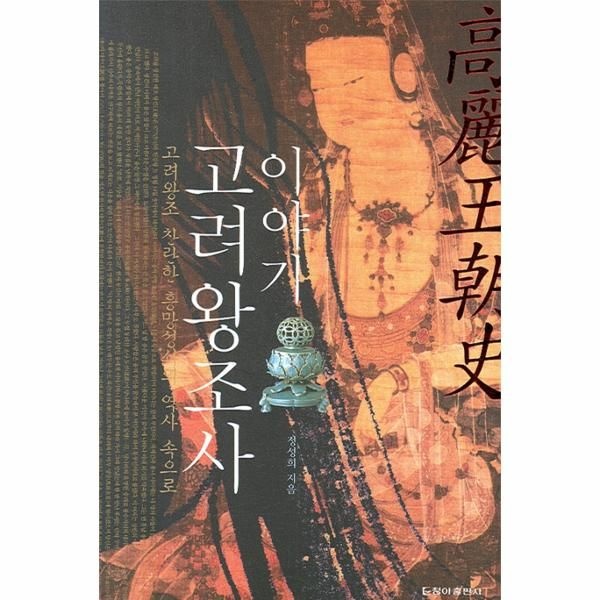 고려왕조사 이야기 고려왕조 찬란한 흥망성쇠의 역사 속으로