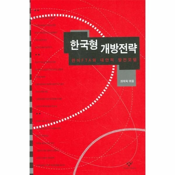 한미 FTA와 대안적 발전모델 한국형 개방전략