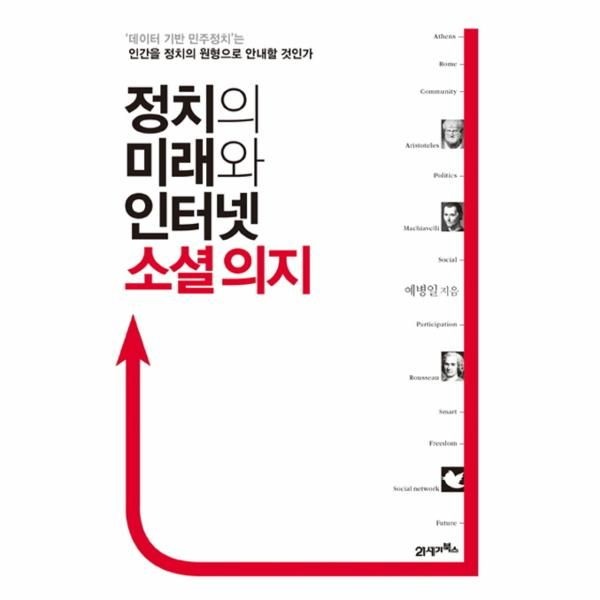 [21세기북스]정치의 미래와 인터넷 소셜 의지 '데이터 기반 민주정치'는 인간을 정치의 원형으로 안내할 것인가