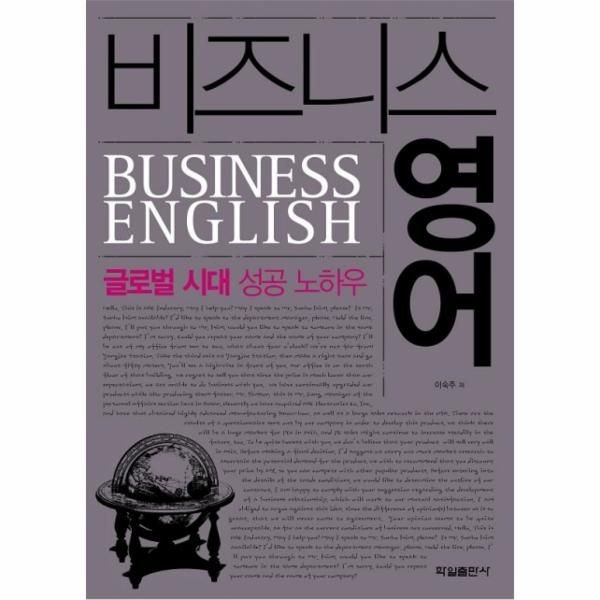 비즈니스 영어 글로벌 시대 성공 노하우