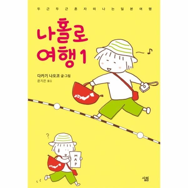 살림(주)(일원화) 나홀로 여행. 1 두근두근 혼자 떠나는 일본 여행