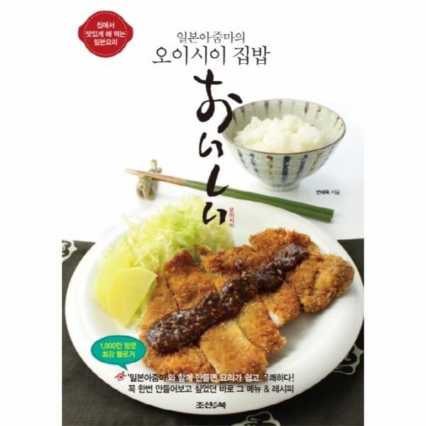 일본아줌마의 오이시이 집밥 집에서 맛있게 해 먹는 일본요리