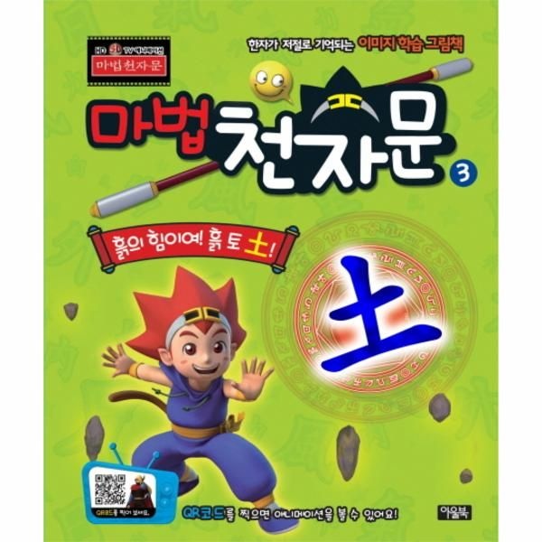 마법천자문 3D TV 애니메이션 한자 그림책. 3- 흙의 힘이여! 흙 토! 한자가 저절로 기억되는 이미지 학습 그림책