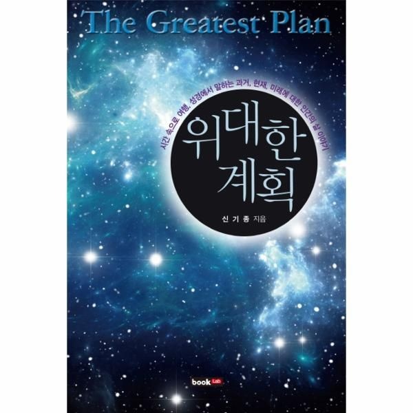 위대한 계획 시간속으로 여행, 성경에서 말하는 과거 현재 미래에 대한 인간의삶 이야기