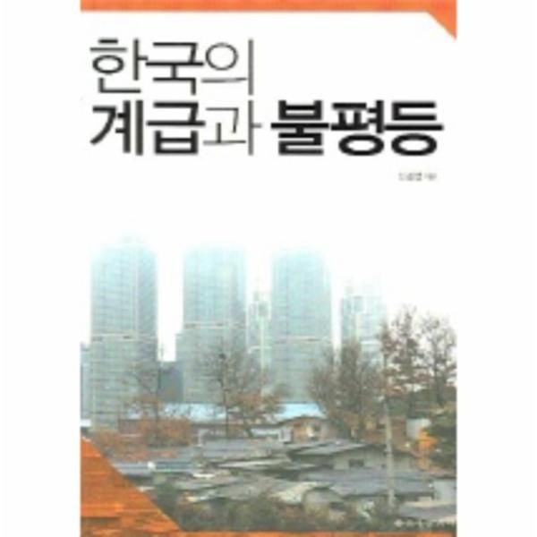 한국의 계급과 불평등