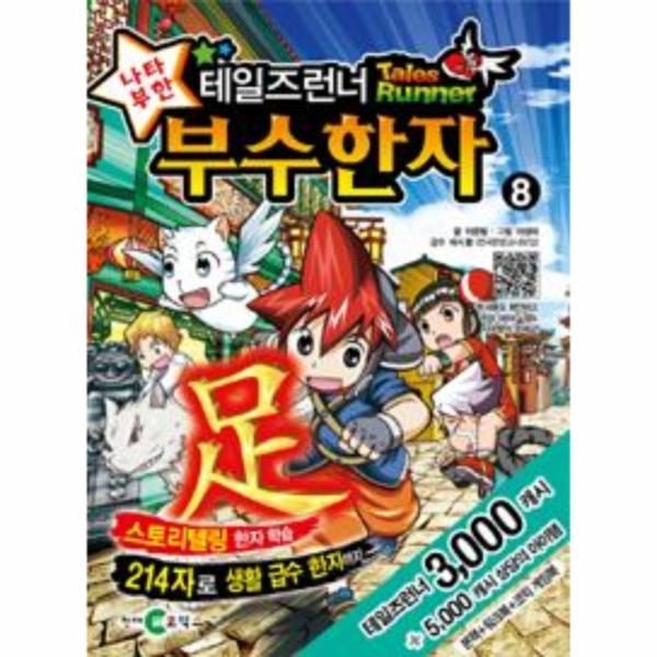 가람(천재교육, 아이코닉스) 테일즈런너 나타부한 부수한자 8