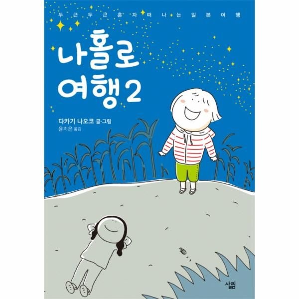 살림(주)(일원화) 나홀로 여행. 2 두근두근 혼자 떠나는 일본 여행