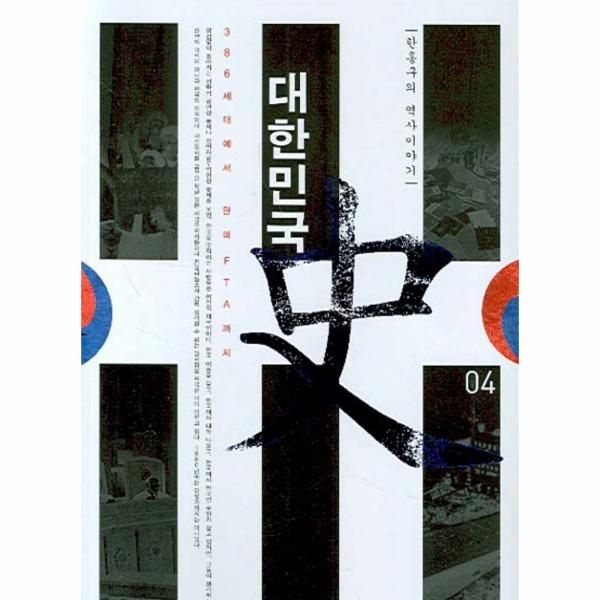한홍구의 역사이야기 대한민국사. 4 386세대에서 한미FTA까지