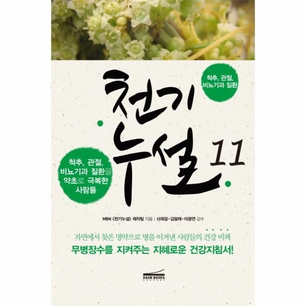 천기누설. 11- 척추, 관절, 비뇨기과 질환 척추, 관절, 비뇨기과 질환을 약초로 극복한 사람들