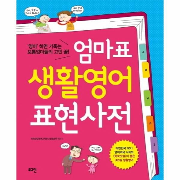 엄마표 생활영어 표현사전 영어 하면 기죽는 보통엄마들의 고민 끝