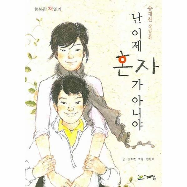 계림닷컴(주)(구.계림문고) 난 이제 혼자가 아니야