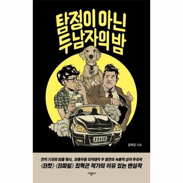 [시공사]탐정이 아닌 두 남자의 밤