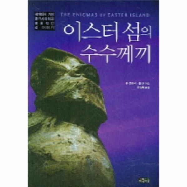 [아침이슬(오마이뉴스)]이스터 섬의 수수께끼