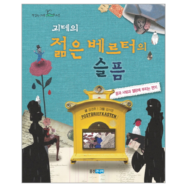 괴테의 젊은 베르터의 슬픔 꿈과 사랑과 절망에 부치는 편지