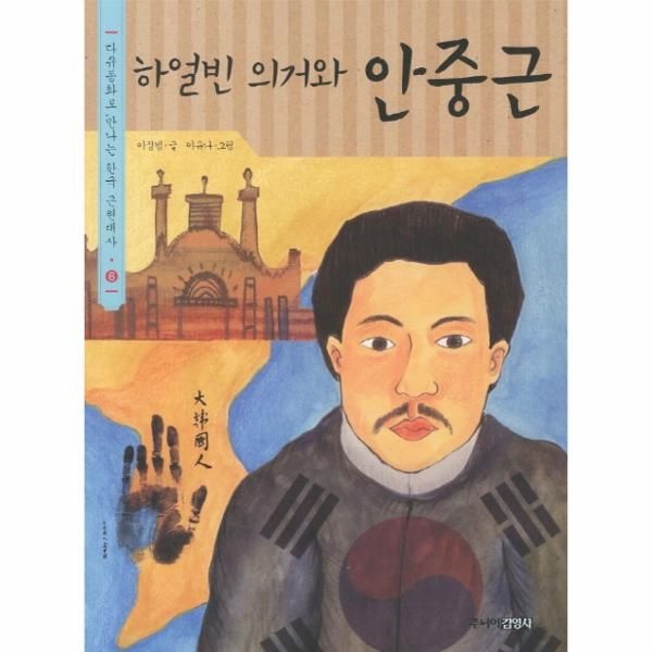 주니어김영사 하얼빈 의거와 안중근