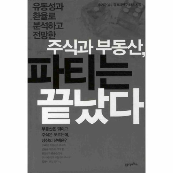 [21세기북스]유동성과 환율로 분석하고 전망한 주식과 부동산 파티는 끝났다