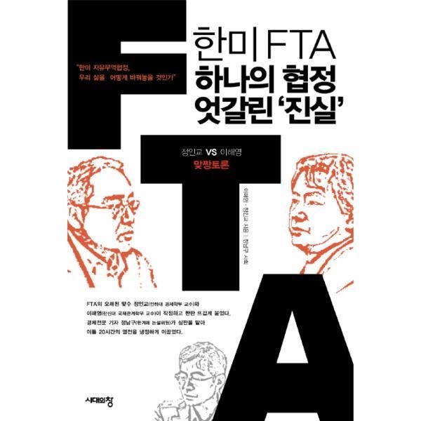 한미 FTA 하나의 협정 엇갈린 진실 정인교 VS 이해영 맞짱토론