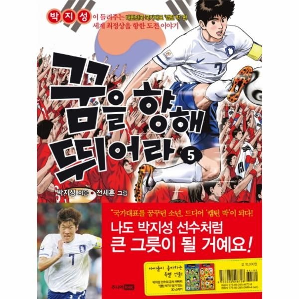 [주니어RHK(출판명인)]꿈을 향해 뛰어라. 5 박지성이 들려주는 대한민국 국가대표 캡틴 박 편