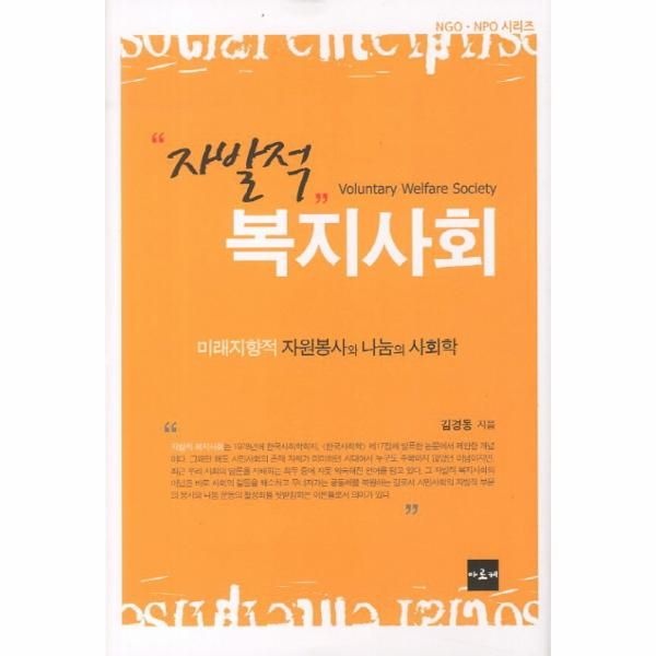 자발적 복지사회 미래지향적 자원봉사와 나눔의 사회학
