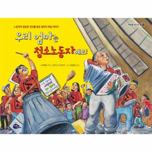 우리 엄마는 청소노동자예요! 노동자의 정당한 권리를 찾은 엄마의 파업 이야기
