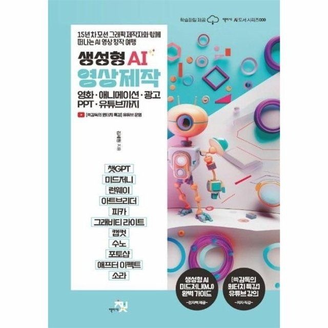 웅진북센 생성형 AI 영상 제작 - 영화, 애니메이션, 광고, PPT, 유튜브까지