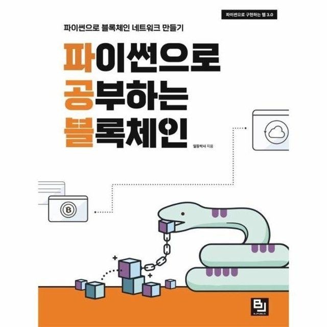 웅진북센 파이썬으로 공부하는 블록체인 - 파이썬으로 구현하는 웹 3.0