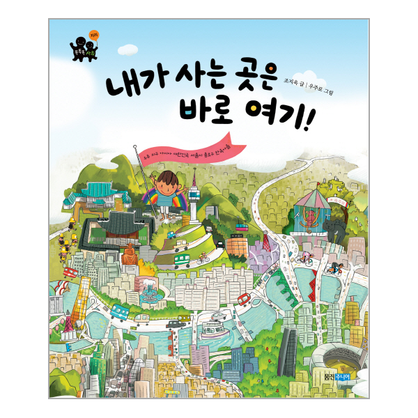 웅진주니어(웅진) 내가 사는 곳은 바로 여기