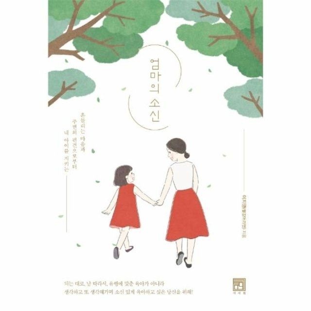 웅진북센 엄마의 소신 - 흔들리는 마음과 주변의 편견으로부터 내 아이를 지키는