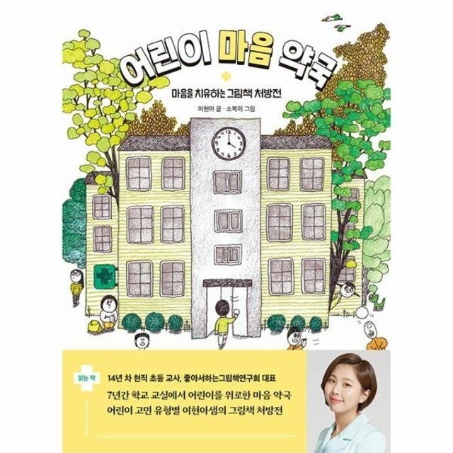 웅진북센 어린이 마음 약국  마음을 치유하는 그림책 처방전