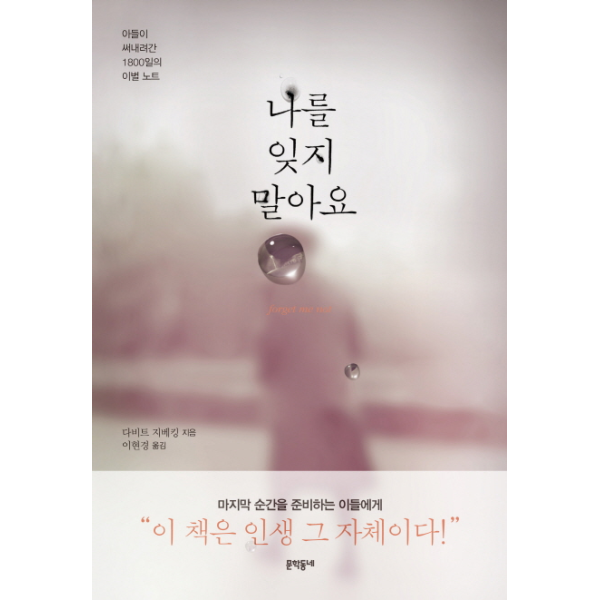 나를 잊지 말아요 아들이 써내려간 1800일의 이별 노트