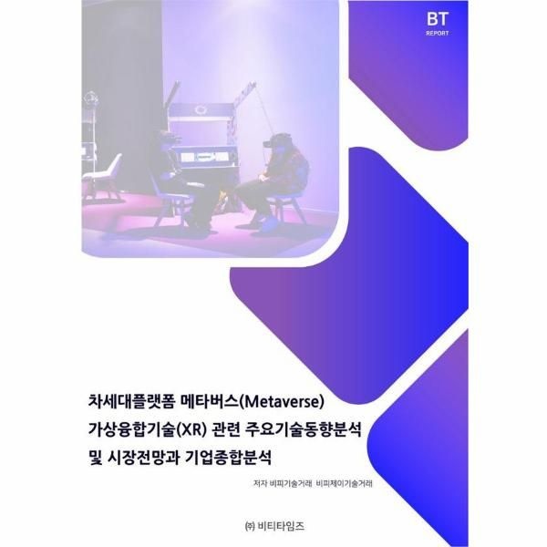 비티타임즈 차세대플랫폼 메타버스 가상융합기술(XR)관련 주요기술동향분석 및 시장전망과 기업종합분석