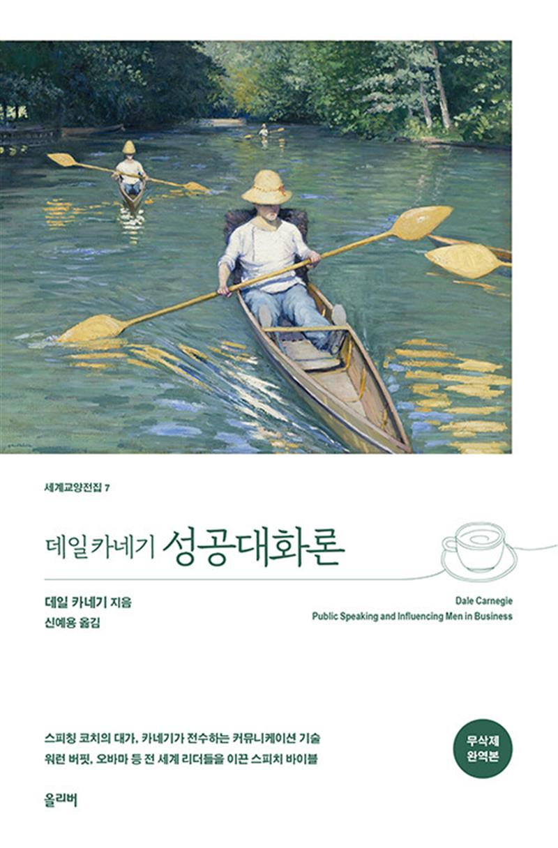 데일 카네기 성공대화론 (무삭제 완역 특별판) 세계 교양 전집 책