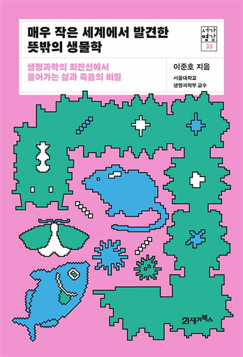 매우 작은 세계에서 발견한 뜻밖의 생물학 - 생명과학의 최전선에서 풀어가는 삶과 죽음의 비밀